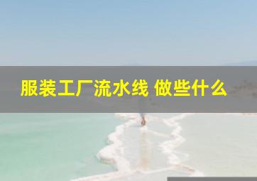 服装工厂流水线 做些什么